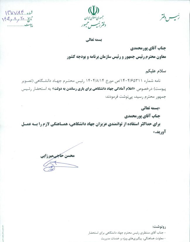 دستور رئیس جمهور برای استفاده حداکثری از توانمندیهای جهاددانشگاهی دستور رئیس جمهور برای استفاده حداکثری از توانمندیهای جهاددانشگاهی