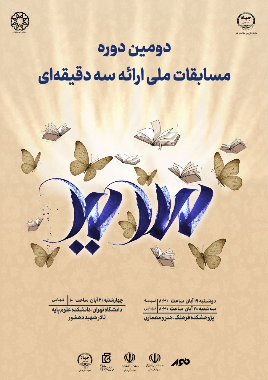 مرحله نیمه&zwnj;نهایی و فینال دومین دوره مسابقات ملی ارائه سه دقیقه&zwnj;ای برگزار می&zwnj;شود