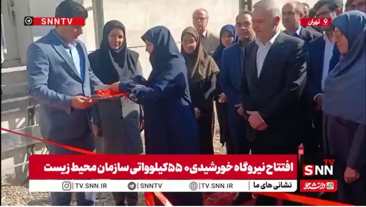 افتتاح نیروگاه خورشیدی ۵۵۰ کیلوواتی سازمان محیط زیست توسط شینا انصاری، رئیس سازمان محیط زیست