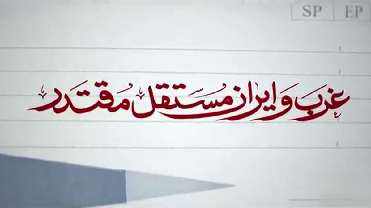 غرب و ایران مستقلّ مقتدر