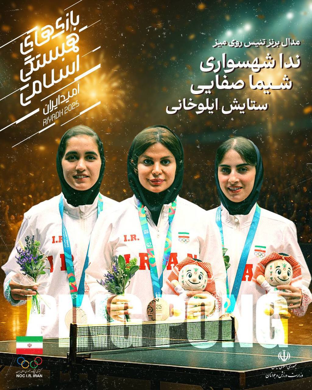 جدول مدال آوران ایران پس از قهرمانی فوتسال و طلای سارا بهمنیار، مهسا بهشتی، فاطمه صادقی و علیرضا معینی