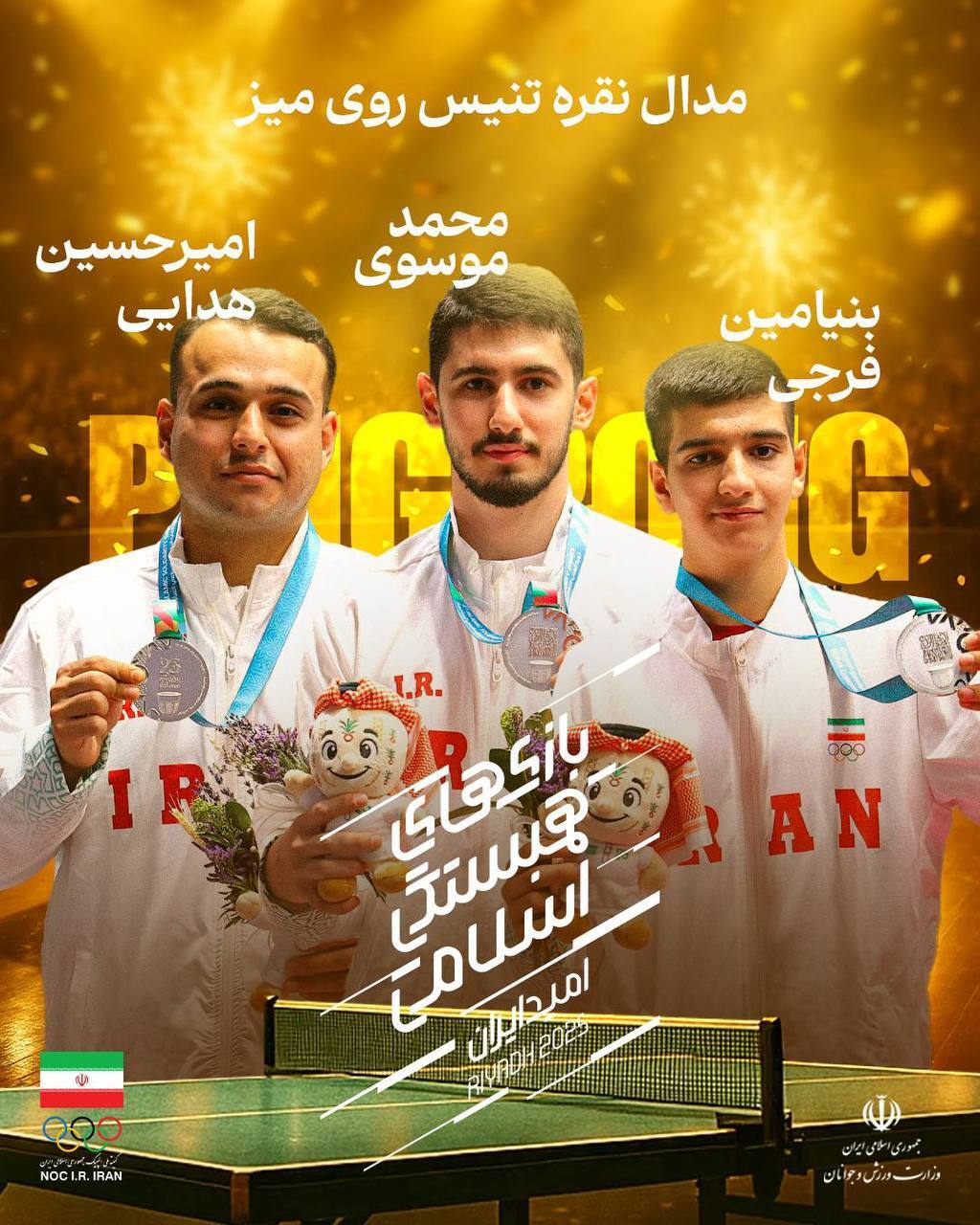 جدول مدال آوران ایران پس از قهرمانی فوتسال و طلای سارا بهمنیار، مهسا بهشتی، فاطمه صادقی و علیرضا معینی