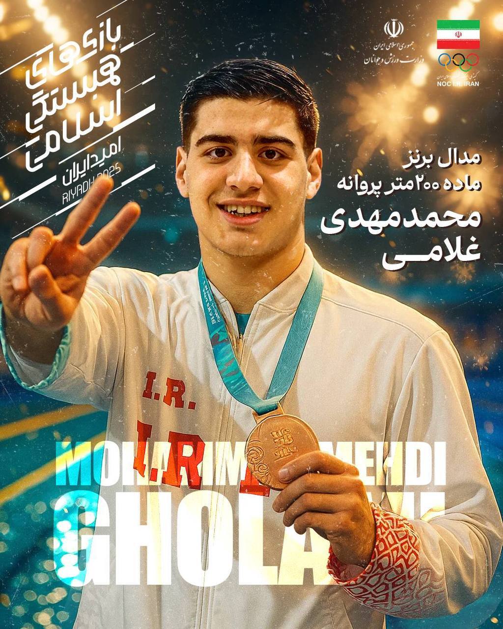 جدول مدال آوران ایران پس از قهرمانی فوتسال و طلای سارا بهمنیار، مهسا بهشتی، فاطمه صادقی و علیرضا معینی