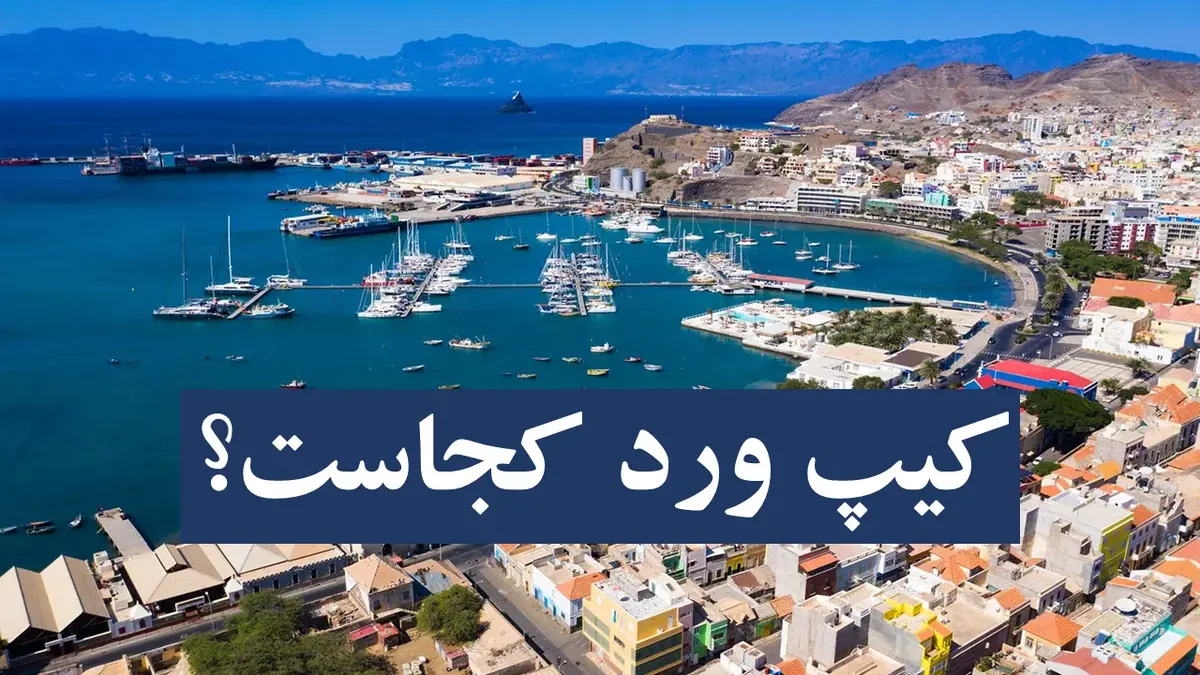 تیم ملی فوتبال کیپ ورد چه سوابقی داشته و این کشور کجاست؟ حریف ناشناخته را بشناسید / ایران و کیپ ورد در فیفادی +ساعت بازی