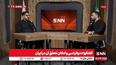 پخش زنده گفتگو دموکراسی و امکان تحقق آن در ایران با حضور رامین پورمند