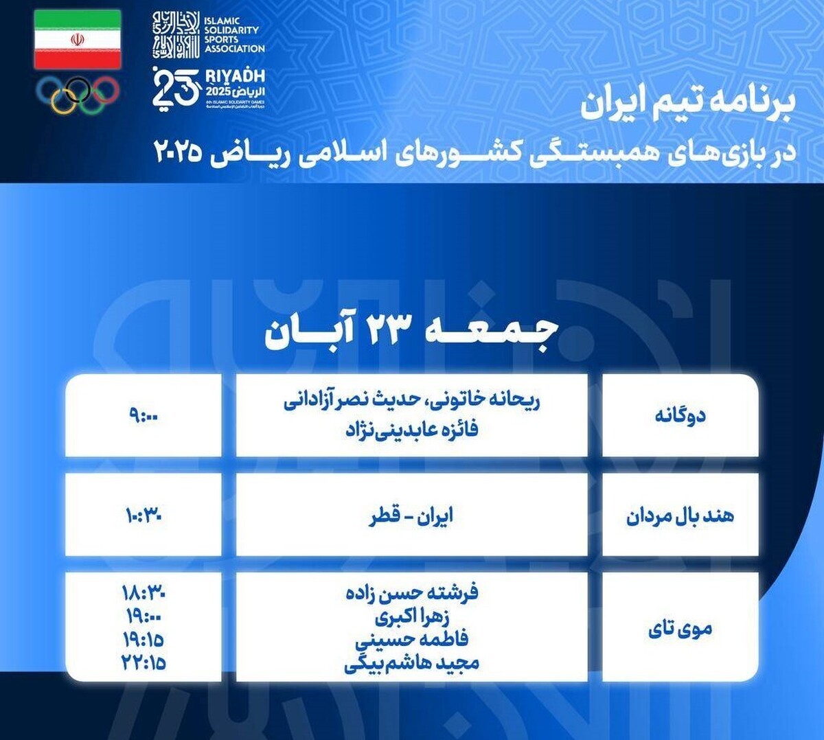 برنامه رقابت ورزشکاران ایران در ششمین دوره بازی‌های همبستگی کشور‌های اسلامی ریاض ۲۰۲۵؛ امروز