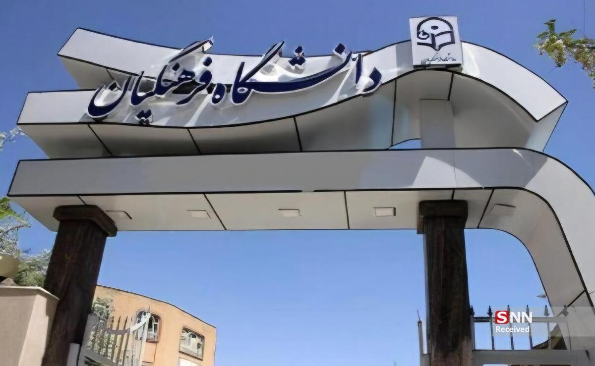 سقف سنی پذیرش دانشجو معلمان شکست/ طرحی که پویایی را از دانشگاه فرهنگیان می‌گیرد