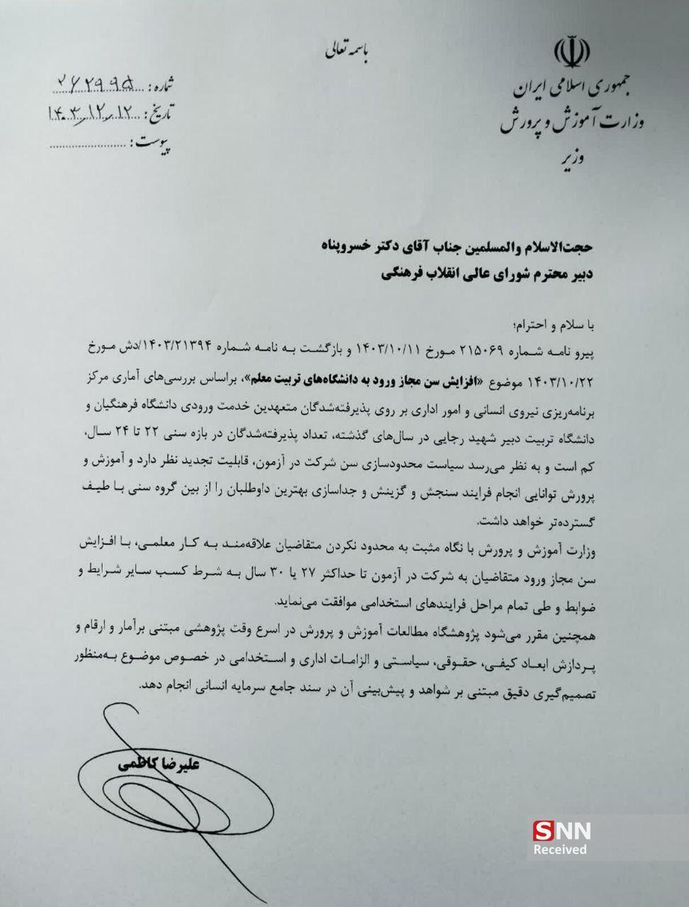 سقف سن پذیرش دانشجومعلم شکست/ دانشگاه فرهنگیان خانه سالمندان می&zwnj;شود؟!