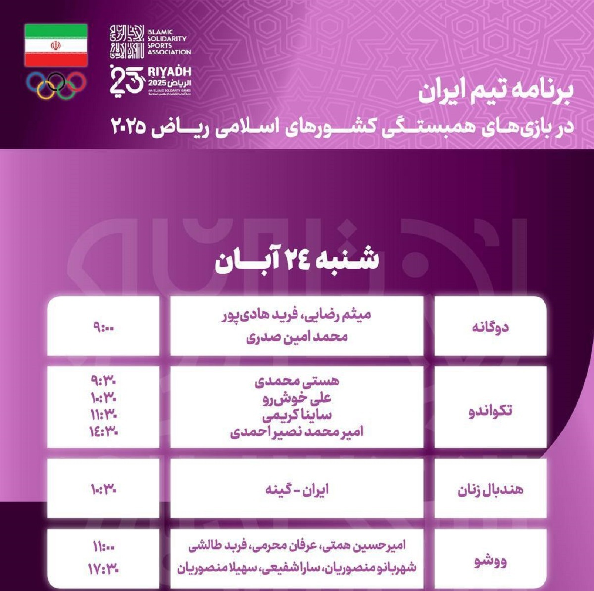 برنامه کامل و ساعت نمایندگان ایران در بازی&zwnj;های همبستگی کشور&zwnj;های اسلامی+امید به ارتقای جایگاه در جدول مدالی+ عکس