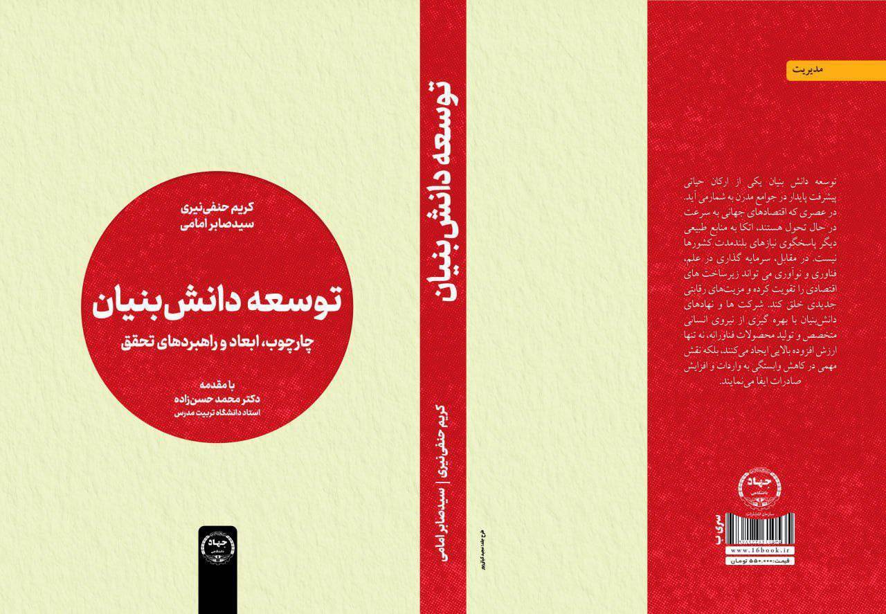 کتاب «توسعه دانشبنیان» با راهکارهایی برای تبیین مفاهیم دانشبنیان منتشر شد