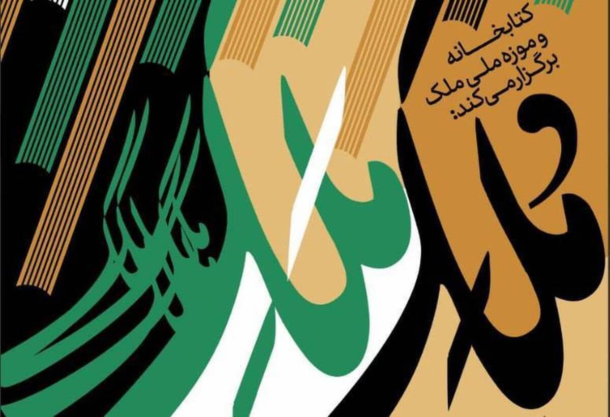 برگزاری برنامه‌های «مُلک مَلک» ویژه هفته کتاب در کتابخانه و موزه ملی ملک