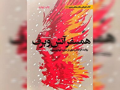 «همسفر آتش و برف» در آستانه انتشار تفریظ رهبر انقلاب؛ حماسه سرداری که در برف‌های سلماس به اوج رسید