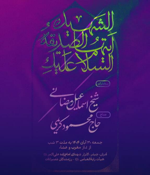 مراسم عزاداری شهادت حضرت فاطمه (س) چیذر تهران با مداحی حاج محمود کریمی و سخنرانی شیخ رمضانی برگزار می&zwnj;شود