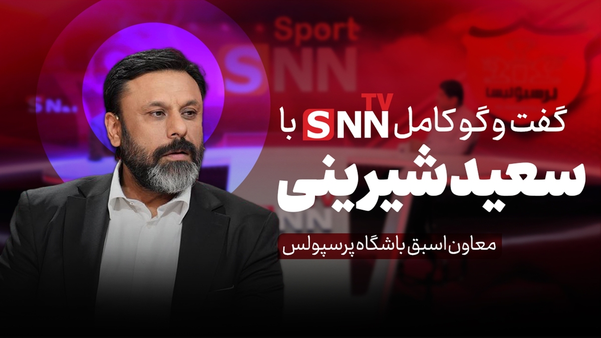 فیلم کامل گفت‌و‌گو با سعید شیرینی، سرپرست اسبق باشگاه پرسپولیس