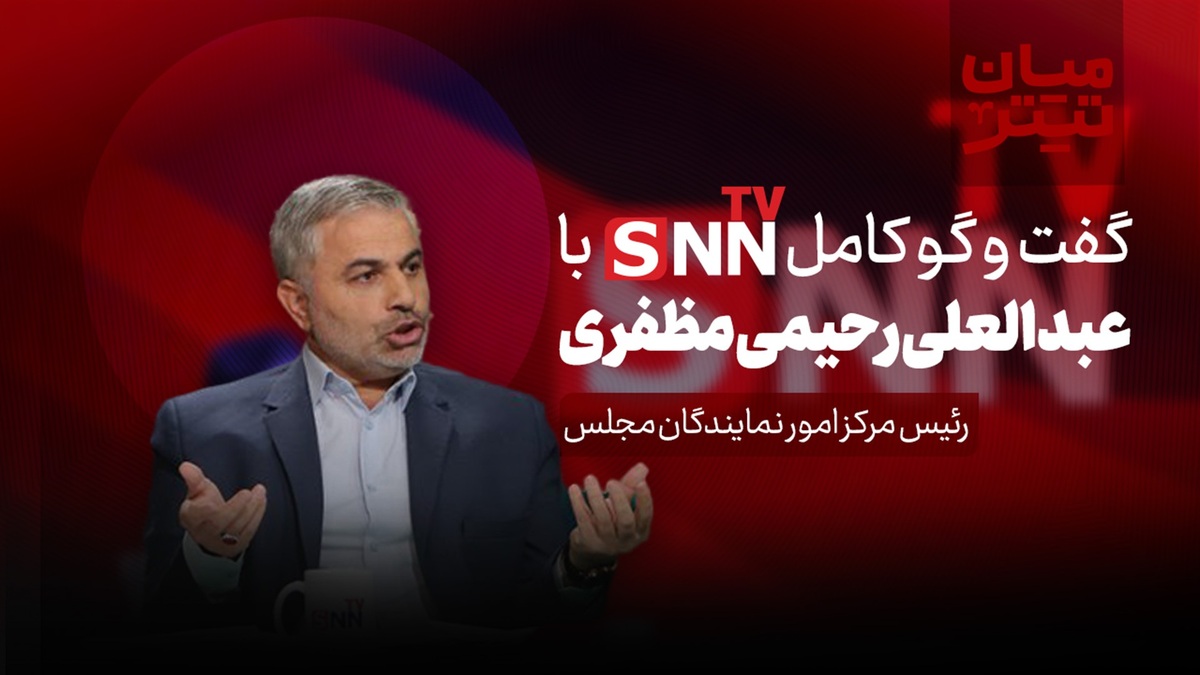 فیلم کامل گفت‌و‌گو با عبدالعلی رحیمی مظفری؛ رئیس مرکز امور نمایندگان مجلس