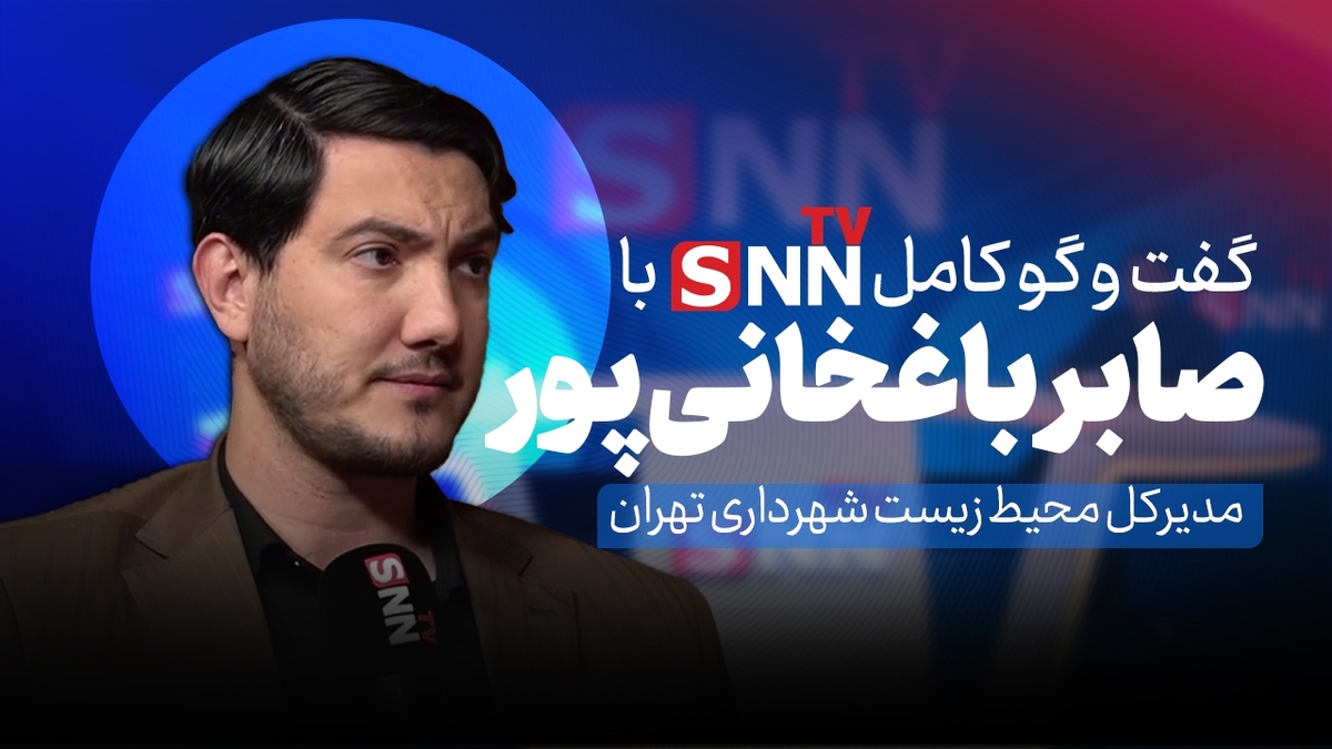 فیلم کامل گفت‌و‌گو با صابر باغخانی پور، مدیرکل محیط زیست شهرداری تهران