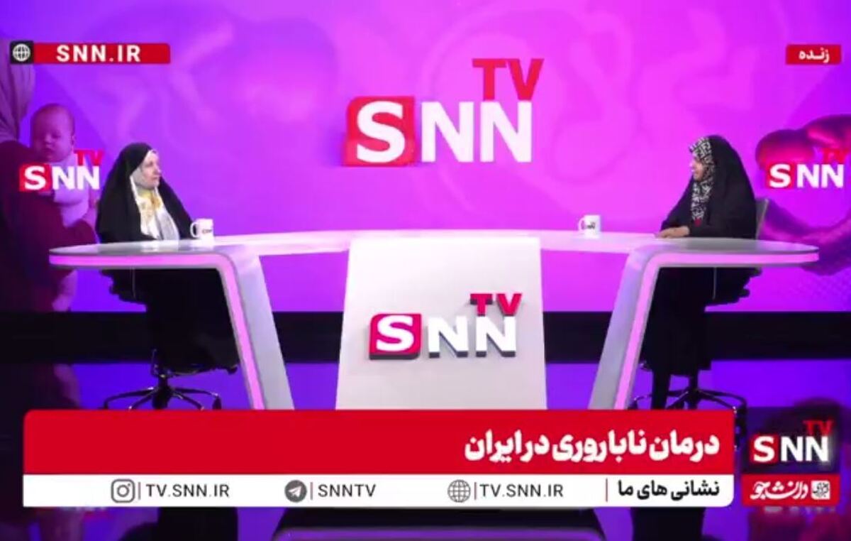 مشروح گفتگوی متخصص زنان و زایمان و فوق تخصص ناباروری با SNNTV + فیلم