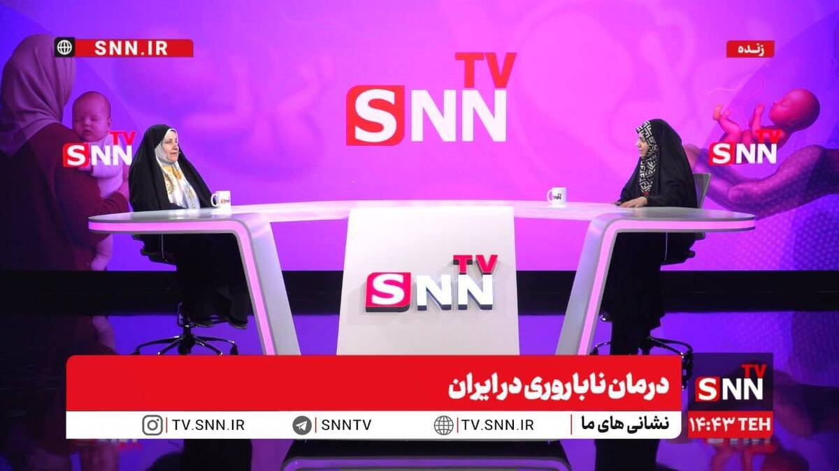 متخصص زنان و زایمان و فوق تخصص ناباروری: حدود ۱۲ تا ۱۵ درصد زوج‌ها نابارور هستند + فیلم