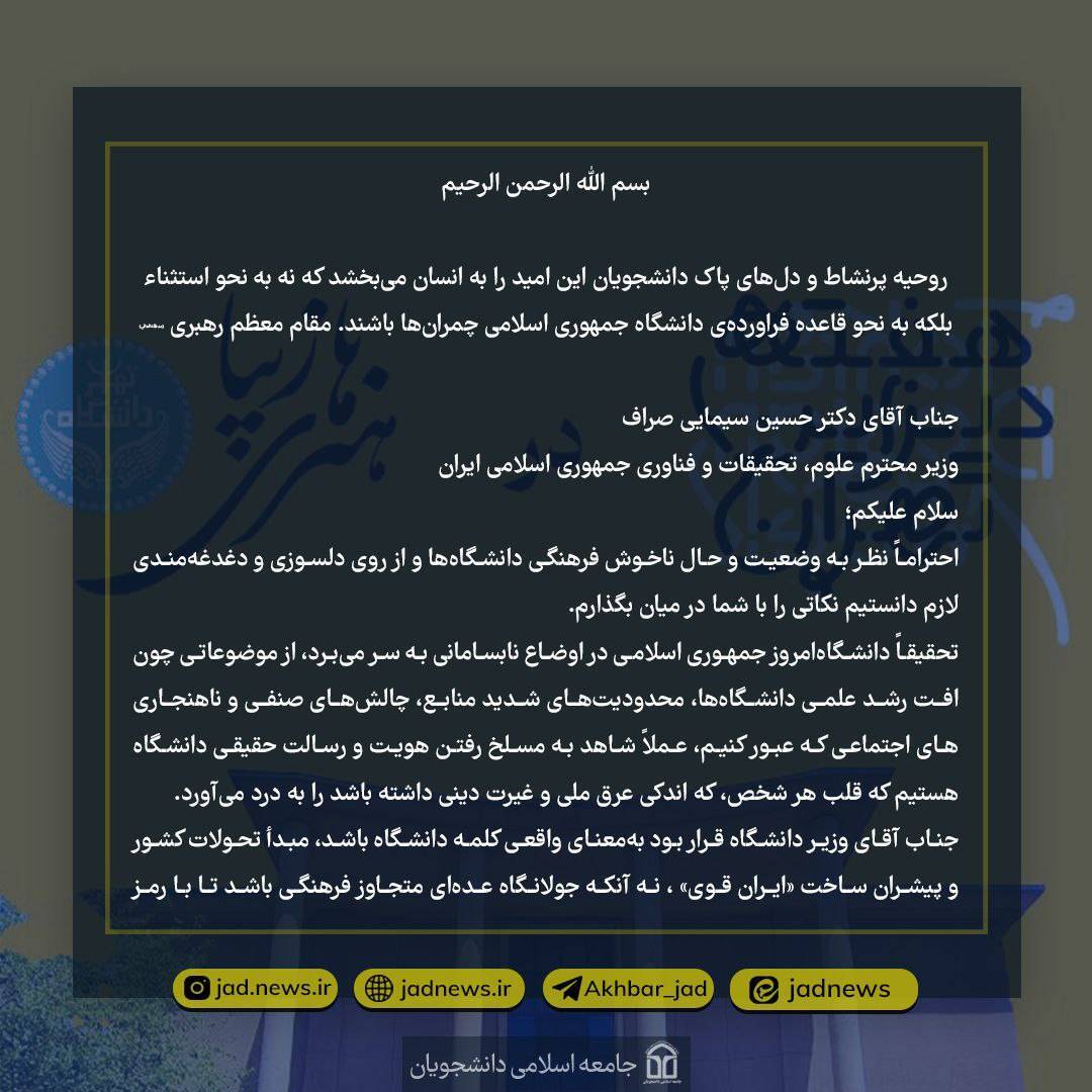 نامه&zwnj;ی انتقادی دبیرکل اتحادیه جامعه اسلامی دانشجویان به وزیر علوم