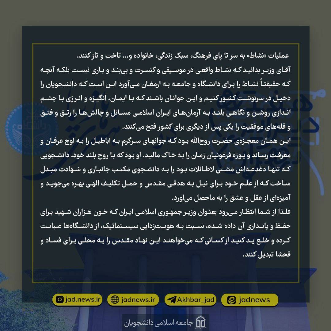 نامه&zwnj;ی انتقادی دبیرکل اتحادیه جامعه اسلامی دانشجویان به وزیر علوم