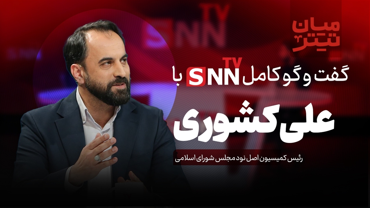 فیلم کامل گفت‌و‌گو با علی کشوری، نایب رئیس کمیسیون اصل نود مجلس شورای اسلامی