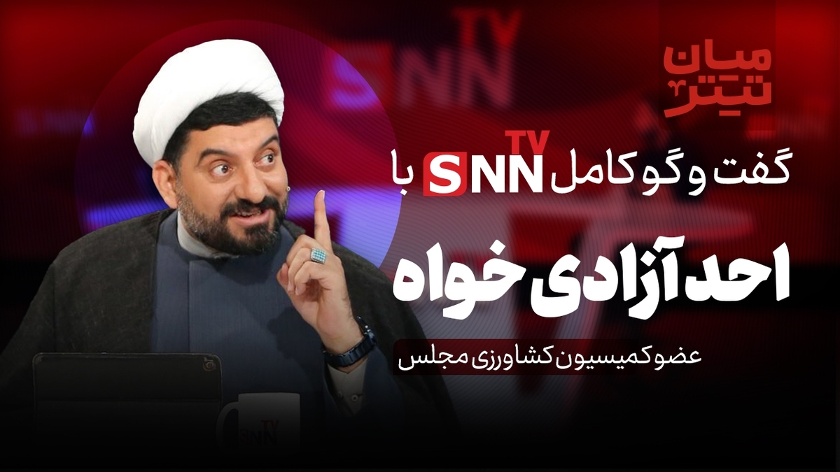 فیلم کامل گفت‌و‌گو با احد آزادی خواه، عضو کمیسیون کشاورزی مجلس