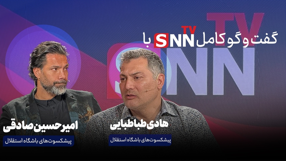 فیلم کامل گفت‌وگوی هادی طباطبایی و امیرحسین صادقی، پیشکسوت‌های باشگاه استقلال در استودیو SNNTV