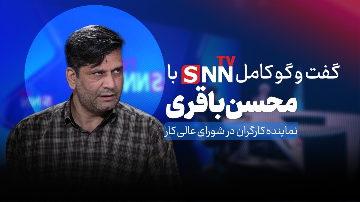 گفتگوی کامل با نماینده کارگران در شورای عالی کار