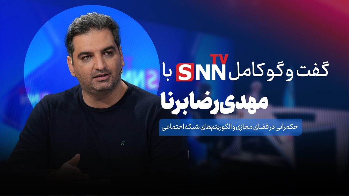 فیلم کامل گفت‌و‌گو با مهدی‌رضا برنا درباره «حکمرانی در فضای مجازی و الگوریتم‌های شبکه اجتماعی»