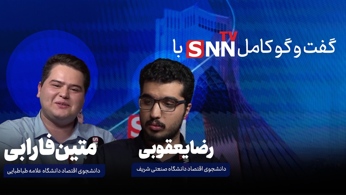 فیلم کامل مناظره دانشجویی با موضوع بررسی سیاست‌های دولت در حوزه حامل‌های انرژی با حضور متین فارابی و رضا یعقوبی