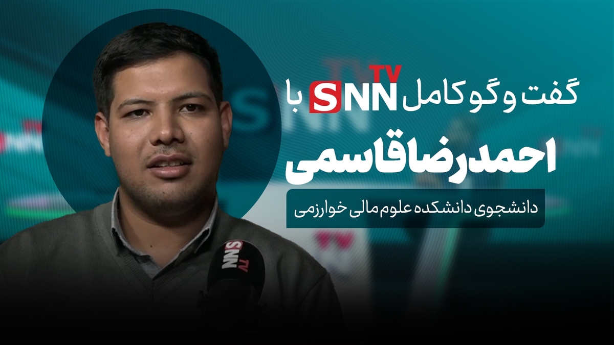 فیلم کامل گفت‌و‌گو با احمدرضا قاسمی، دانشجوی دانشکده علوم مالی خوارزمی