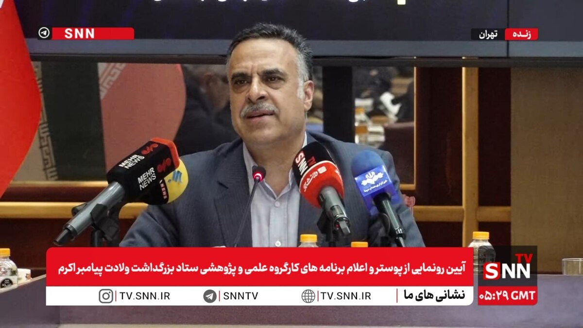 پخش زنده آیین رونمایی از پوستر و اعلام برنامه‌های کارگروه علمی پژوهشی ستاد بزرگداشت هزار و پانصدمین سال ولادت پیامبر اکرم (ص)