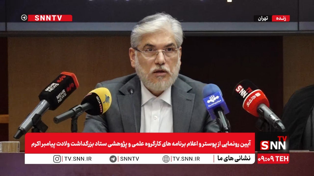 پخش زنده آیین رونمایی از پوستر و اعلام برنامه&zwnj;های کارگروه علمی پژوهشی ستاد بزرگداشت هزار و پانصدمین سال ولادت پیامبر اکرم (ص)