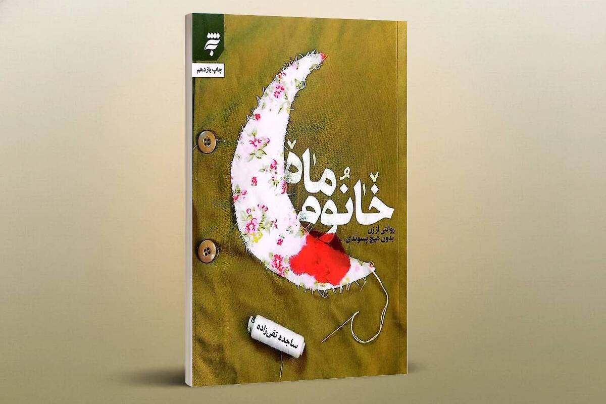 کتاب «خانوم‌ماه»؛ در آستانه انتشار تفریظ رهبر انقلاب/ روایت عشق و ایثار از زندگی شهید شیرعلی سلطانی