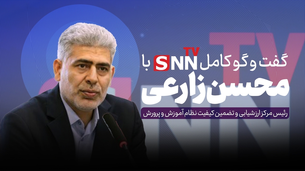 فیلم کامل گفت‌و‌گو با محسن زارعی، رئیس مرکز ارزشیابی و تضمین کیفیت نظام آموزش و پرورش