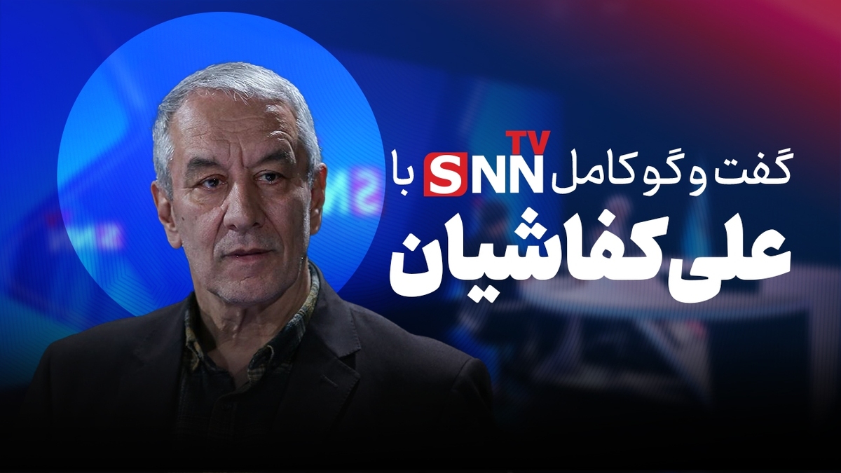 فیلم کامل گفت‌و‌گو با علی کفاشیان در برنامه توپ طلایی