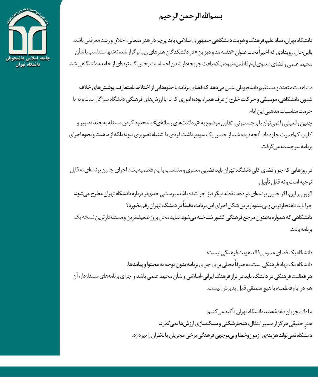 بیانیه جامعه اسلامی دانشگاه تهران پیرو اتفاقات هفته دیزاین این دانشگاه