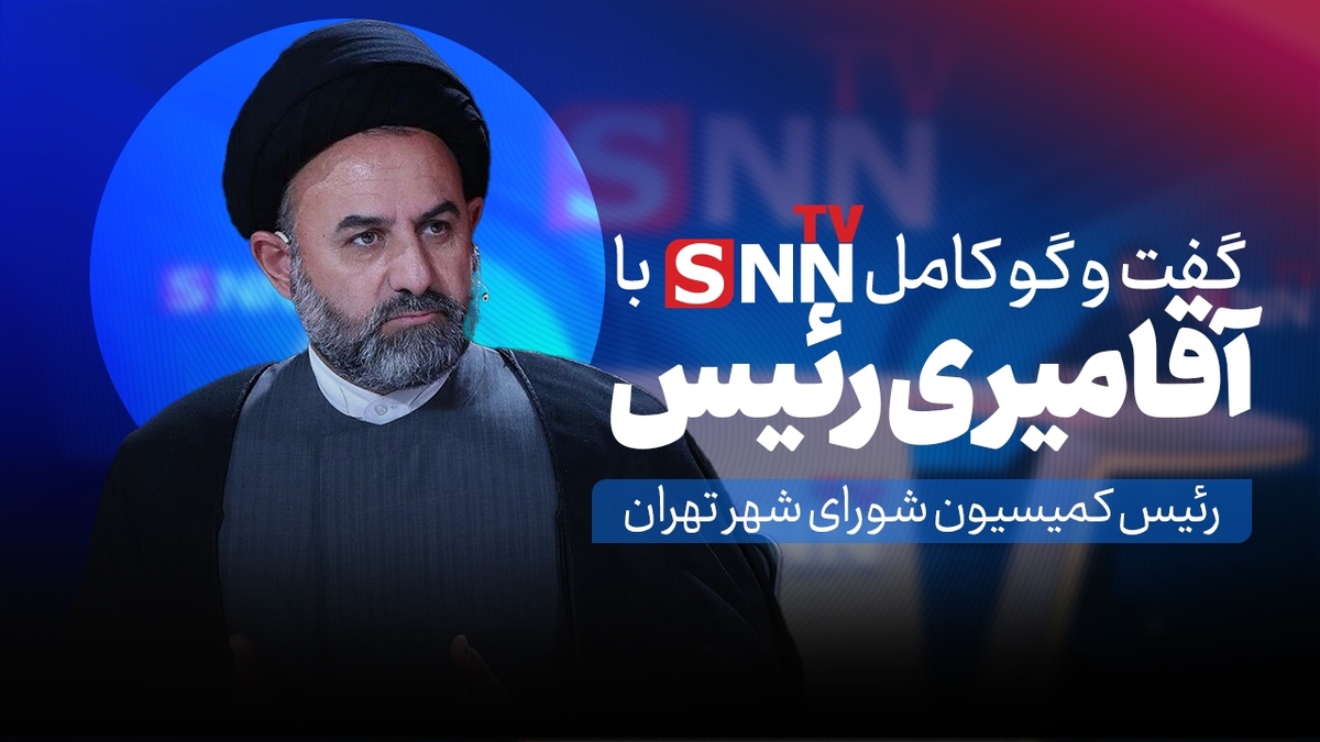 فیلم کامل گفت‌وگوی با آقامیری رئیس کمیسیون شورای شهر تهران