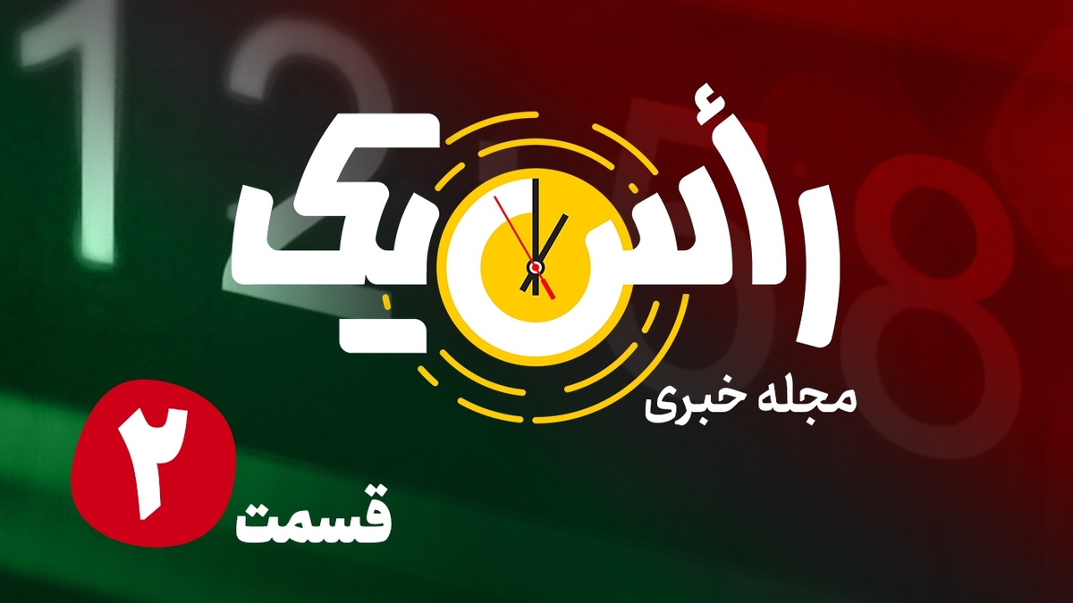قسمت دوم از مجله خبری «راس یک»