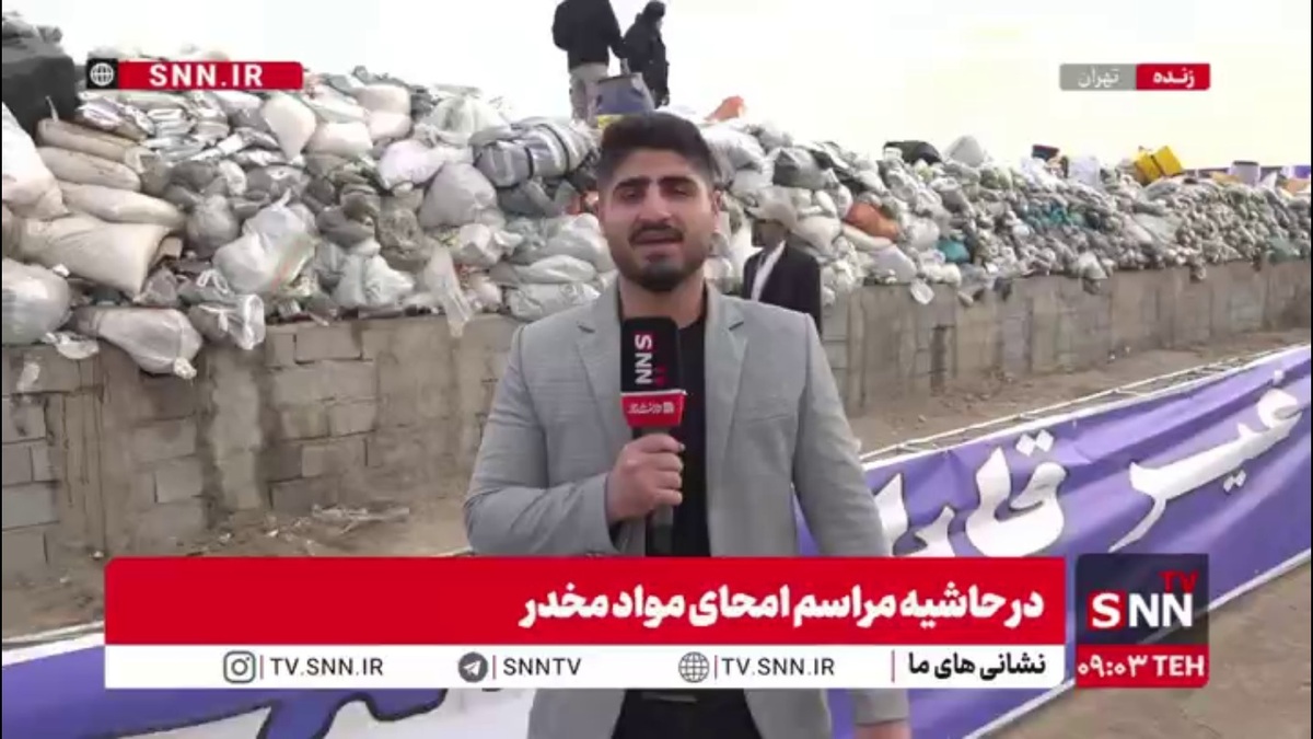 گزارش خبرنگار SNNTV از مراسم امحا بیش از ۲۰ تن مواد مخدر و روانگردان در کهریزک توسط عوامل پلیس مبارزه با مواد مخدر تهران بزرگ