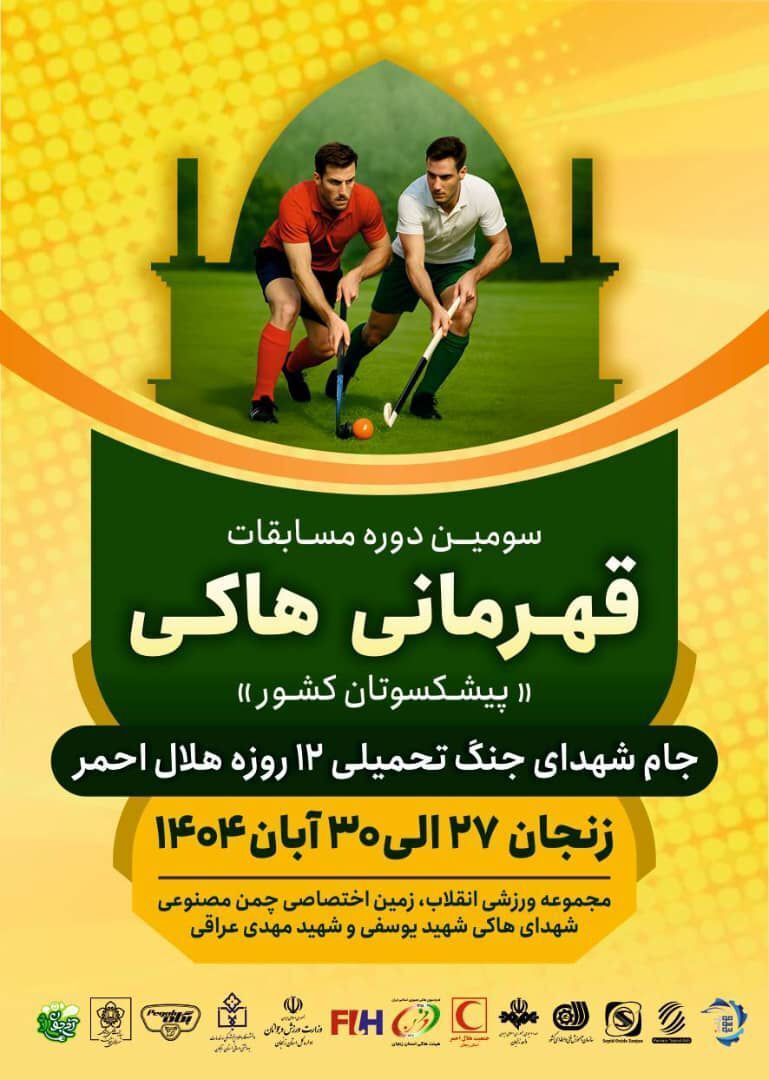 افتتاح زمین چمن جدید هاکی/برگزاری مسابقات قهرمانی پیشکسوتان کشور