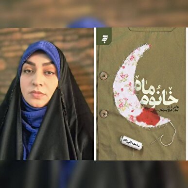 تقریظ رهبر انقلاب بر کتاب «خانوم ماه» برای من یک رویا بود/ بی‌واسطه سراغ روایتی زنانه رفتم