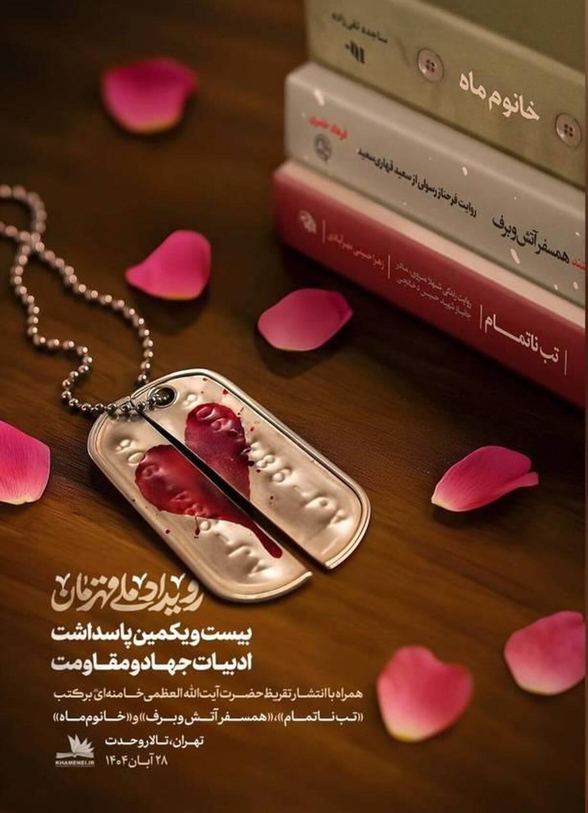 سه تقریظ تازه رهبر معظم انقلاب در «رویداد ملی قهرمان» منتشر می‌شود