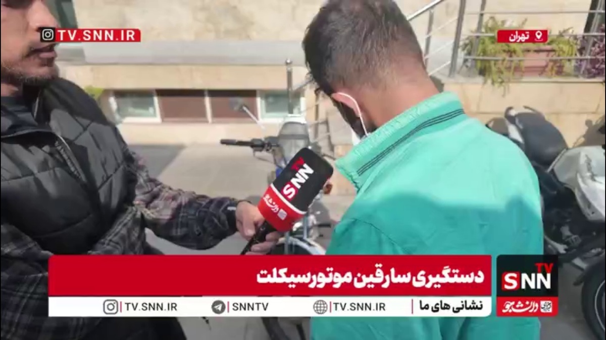 سارق موتورسیکلت: مردم اگر میخواهند موتورشان را سرقت نکنیم اون رو به امان خدا ول نکنند!