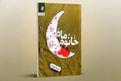 کتاب «خانوم‌ماه»؛ در آستانه انتشار تفریظ رهبر انقلاب/ روایت عشق و ایثار از زندگی شهید شیرعلی سلطانی