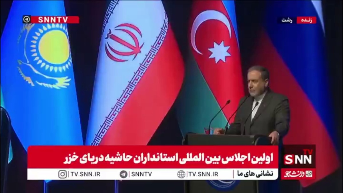 عراقچی: روابط ایران با همه کشورهای حوزه دریای خزر بسیار عالی است/ روابط ایران و روسیه یک شرکت راهبردی است