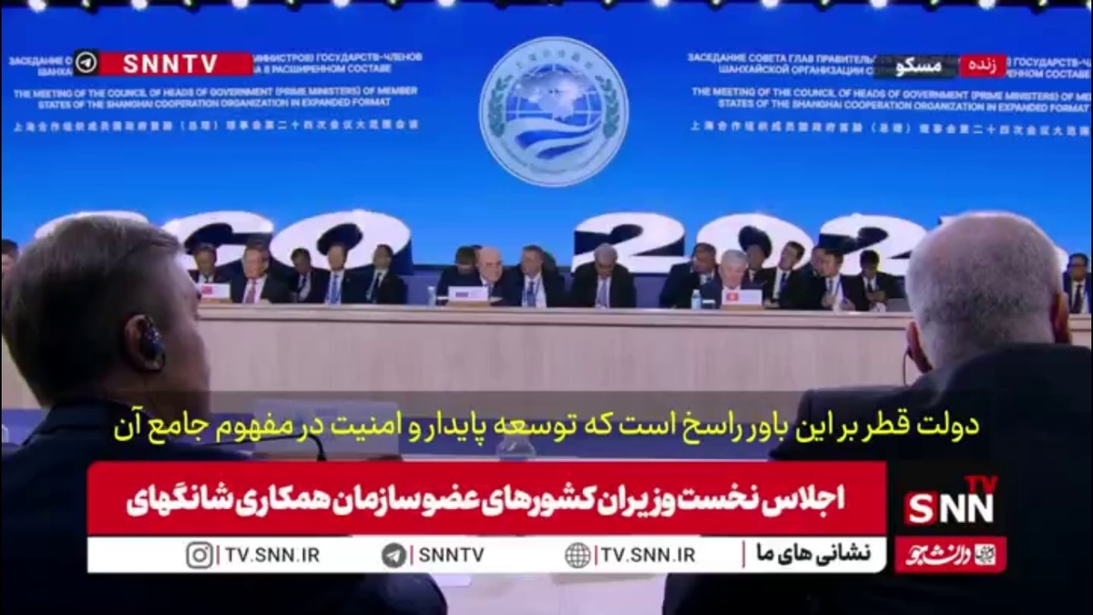 وزیر امور خارجه قطر: سازمان همکاری شانگهای  شریک راهبردی برای مواجهه با چالش&zwnj;های مشترک است