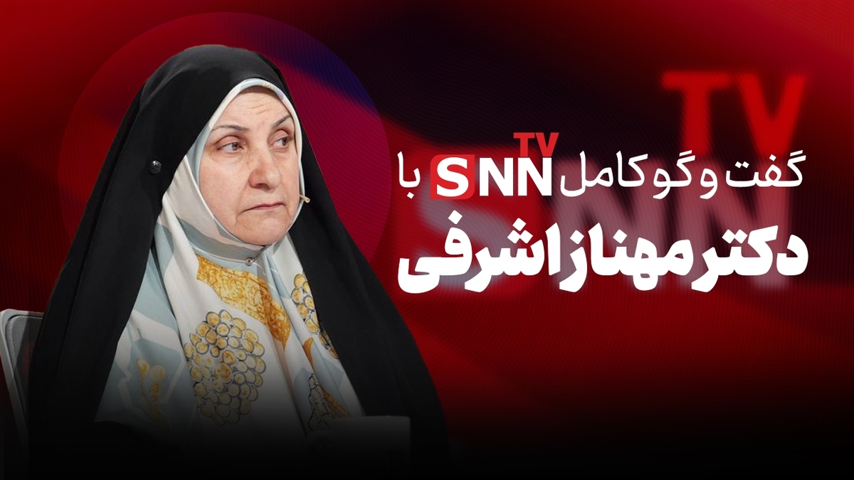 فیلم کامل گفت‌و‌گو با دکتر مهناز اشرفی