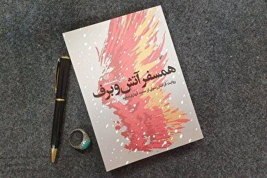 «همسفر آتش و برف»؛ زیست‌نامه‌ای مستند از عشق، جنگ و همسفری در سخت‌ترین سال‌ها