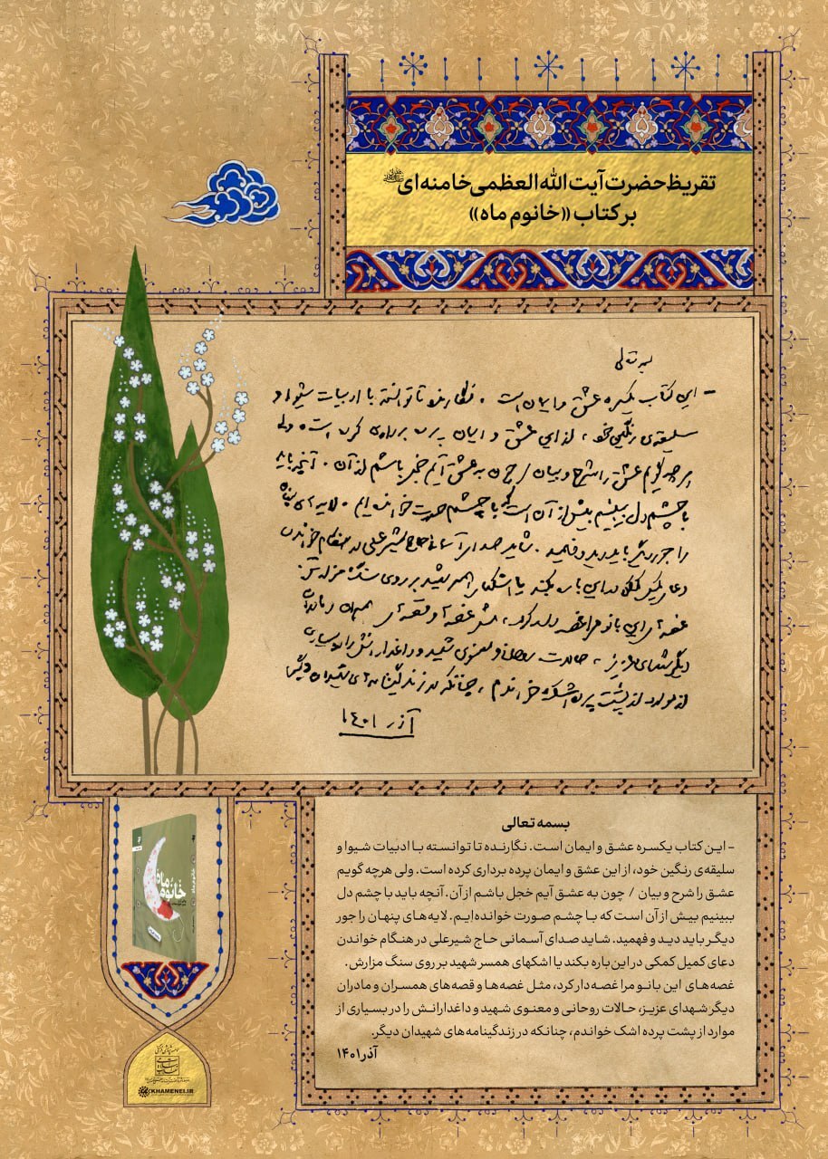 انتشار ۳ تقریظ رهبر انقلاب بر کتاب&zwnj;های &laquo;تب ناتمام&raquo;، &laquo;همسفر آتش و برف&raquo; و &laquo;خانومْ ماه&raquo; / داستان&zwnj;هایی که قهرمان آنها زنان هستند + فیلم و عکس